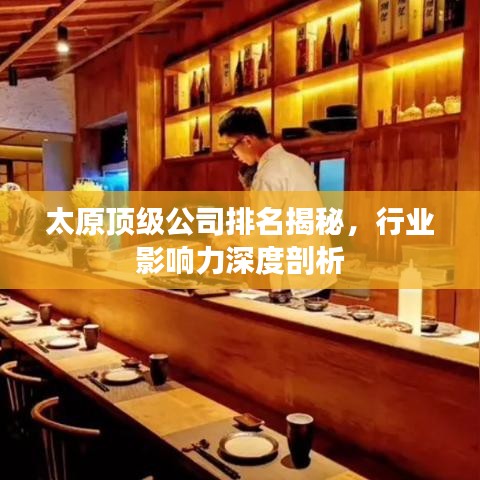 太原顶级公司排名揭秘,行业影响力深度剖析