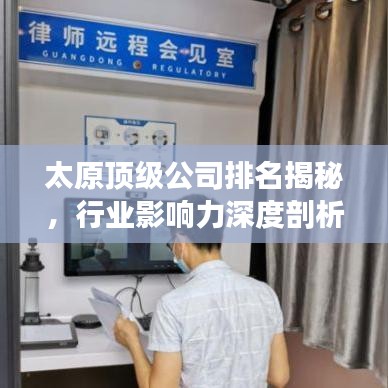 太原顶级公司排名揭秘,行业影响力深度剖析