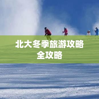 北大冬季旅游攻略全攻略
