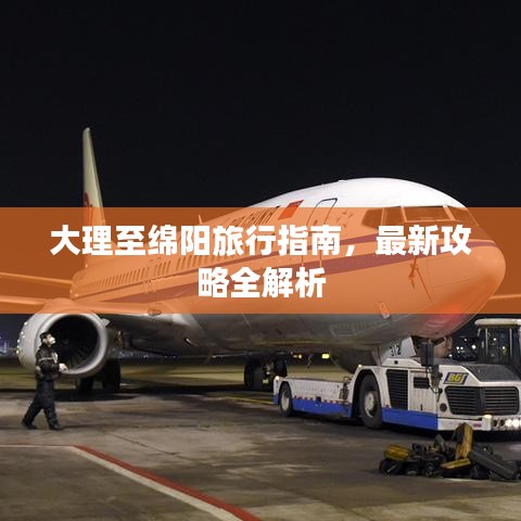 大理至绵阳旅行指南，最新攻略全解析