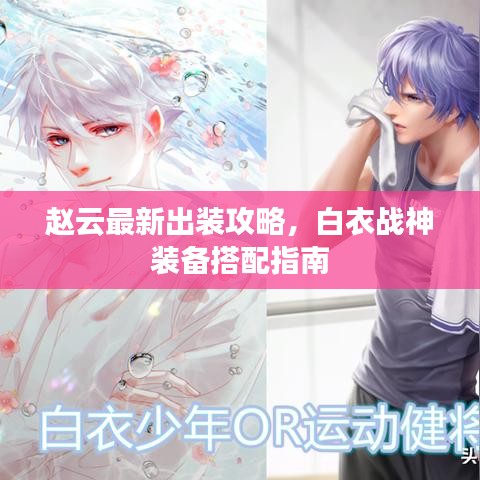 赵云最新出装攻略，白衣战神装备搭配指南