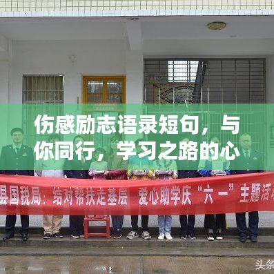 伤感励志语录短句，与你同行，学习之路的心灵慰藉