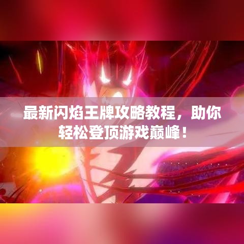 最新闪焰王牌攻略教程,助你轻松登顶游戏巅峰!
