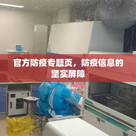 官方防疫专题页，防疫信息的坚实屏障