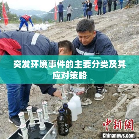 突发环境事件的主要分类及其应对策略