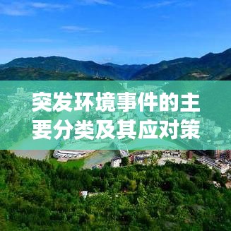 突发环境事件的主要分类及其应对策略