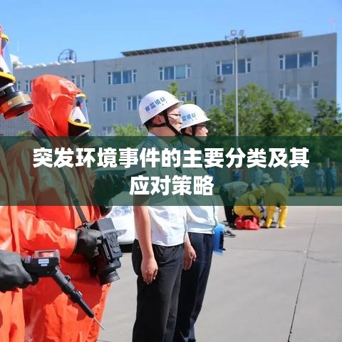突发环境事件的主要分类及其应对策略