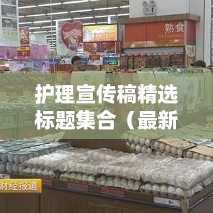 护理宣传稿精选标题集合（最新更新）