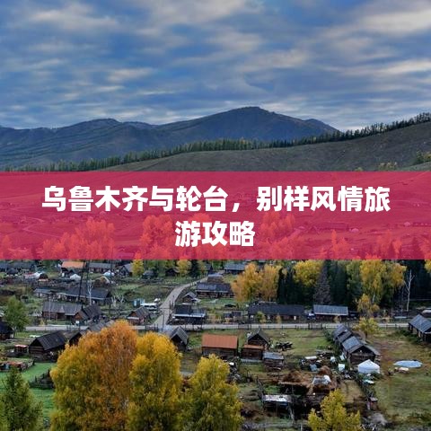 乌鲁木齐与轮台，别样风情旅游攻略