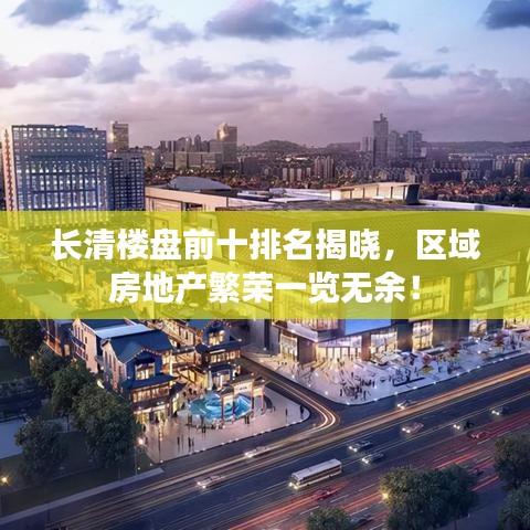 长清楼盘前十排名揭晓,区域房地产繁荣一览无余!