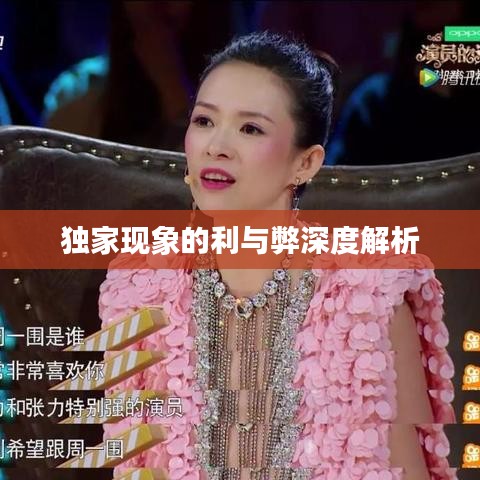 独家现象的利与弊深度解析