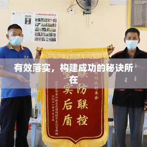 有效落实，构建成功的秘诀所在