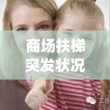 商场扶梯突发状况，应对与反思之道