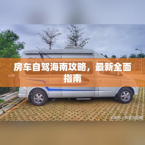 房车自驾海南攻略，最新全面指南