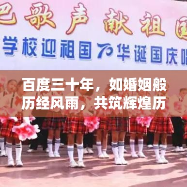 百度三十年,如婚姻般历经风雨,共筑辉煌历程