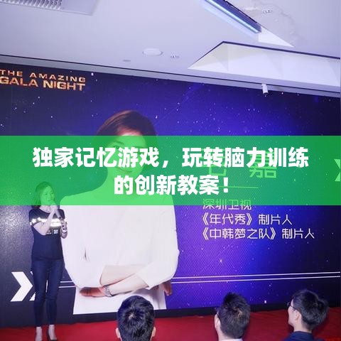独家记忆游戏，玩转脑力训练的创新教案！