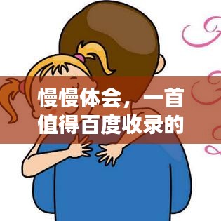 慢慢体会,一首值得百度收录的经典情歌