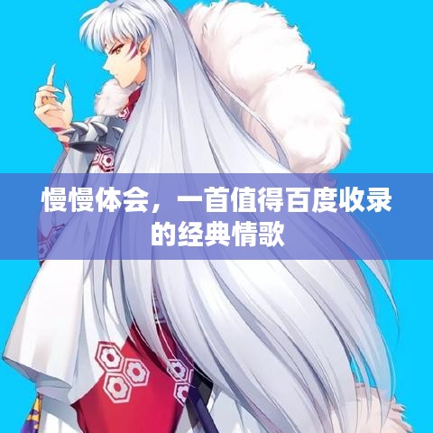 慢慢体会,一首值得百度收录的经典情歌