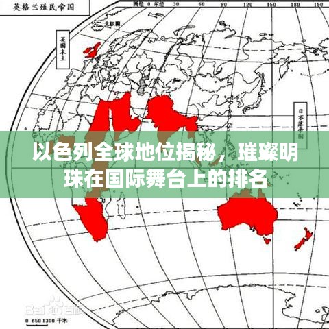 以色列全球地位揭秘，璀璨明珠在国际舞台上的排名