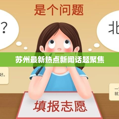 苏州最新热点新闻话题聚焦
