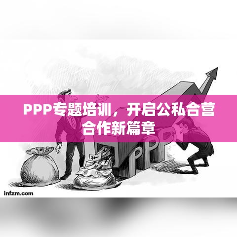 PPP专题培训，开启公私合营合作新篇章