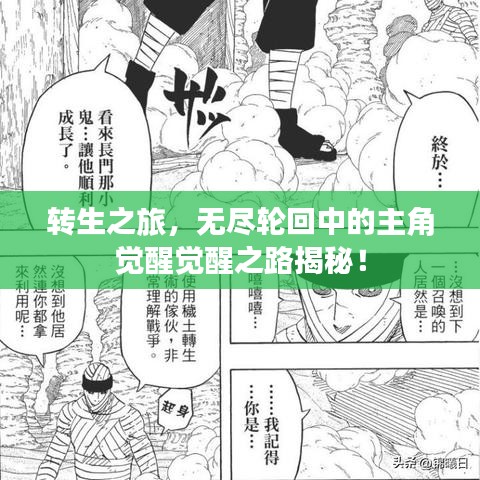 转生之旅，无尽轮回中的主角觉醒觉醒之路揭秘！