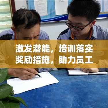 激发潜能，培训落实奖励措施，助力员工成长之路