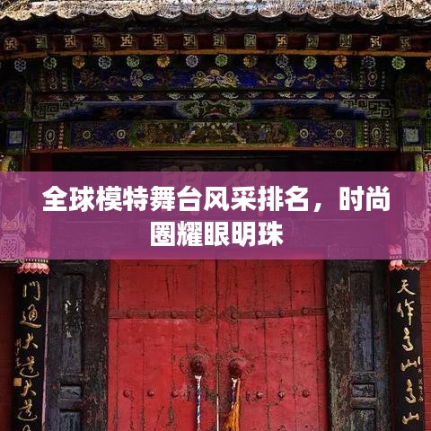 全球模特舞台风采排名,时尚圈耀眼明珠