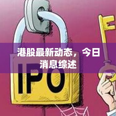 港股最新动态，今日消息综述
