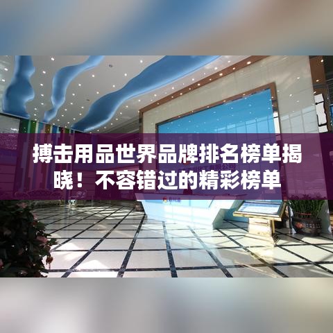 搏击用品世界品牌排名榜单揭晓!不容错过的精彩榜单