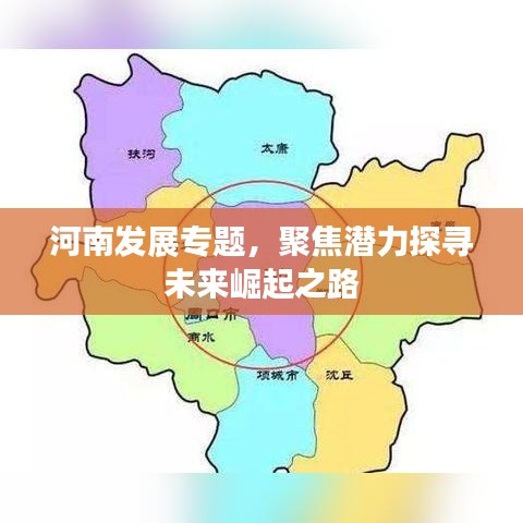 河南发展专题，聚焦潜力探寻未来崛起之路