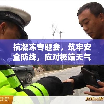 抗凝冻专题会，筑牢安全防线，应对极端天气挑战