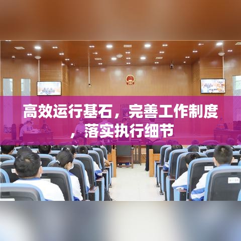 高效运行基石,完善工作制度,落实执行细节