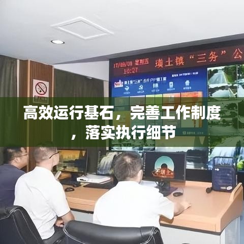 高效运行基石,完善工作制度,落实执行细节