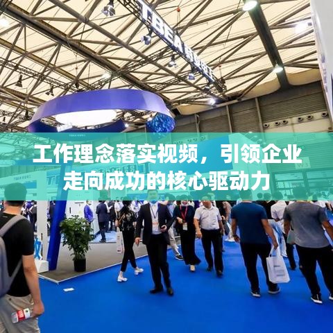 工作理念落实视频，引领企业走向成功的核心驱动力