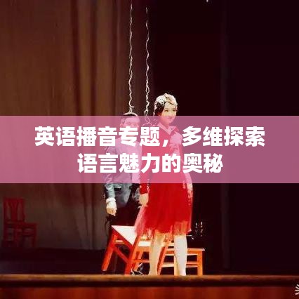 英语播音专题，多维探索语言魅力的奥秘