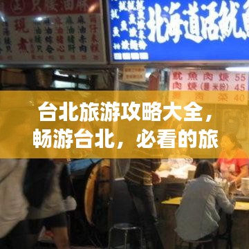 台北旅游攻略大全，畅游台北，必看的旅行指南！