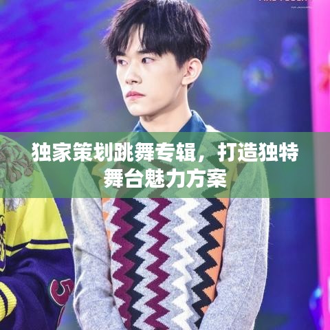 独家策划跳舞专辑，打造独特舞台魅力方案