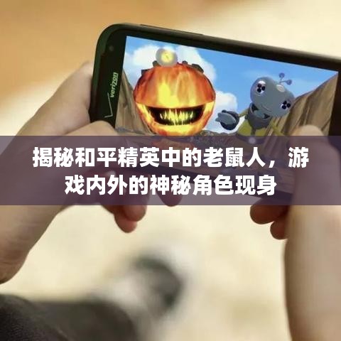 揭秘和平精英中的老鼠人，游戏内外的神秘角色现身