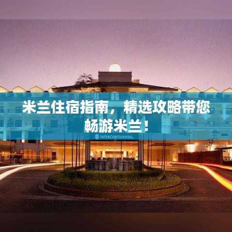 米兰住宿指南，精选攻略带您畅游米兰！