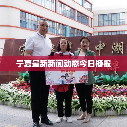 宁夏最新新闻动态今日播报