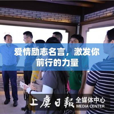 爱情励志名言,激发你前行的力量