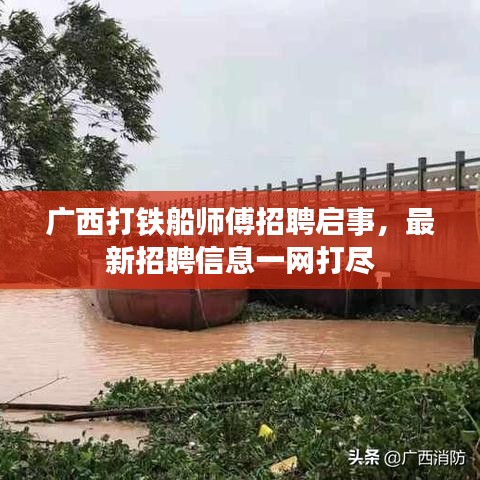 广西打铁船师傅招聘启事,最新招聘信息一网打尽