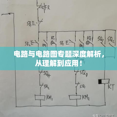 电路与电路图专题深度解析，从理解到应用！