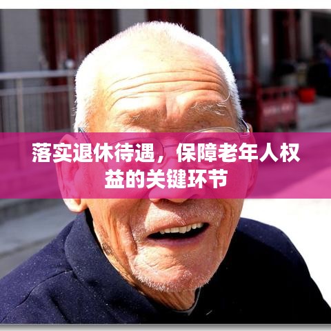 落实退休待遇，保障老年人权益的关键环节