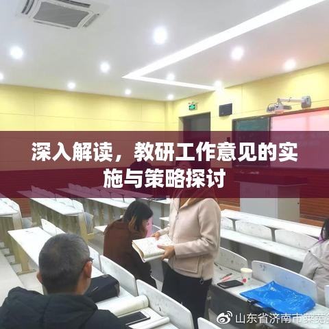 深入解读，教研工作意见的实施与策略探讨