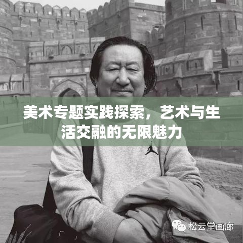 美术专题实践探索,艺术与生活交融的无限魅力