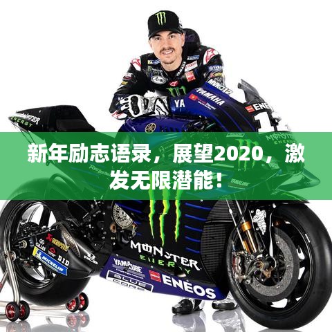 新年励志语录，展望2020，激发无限潜能！