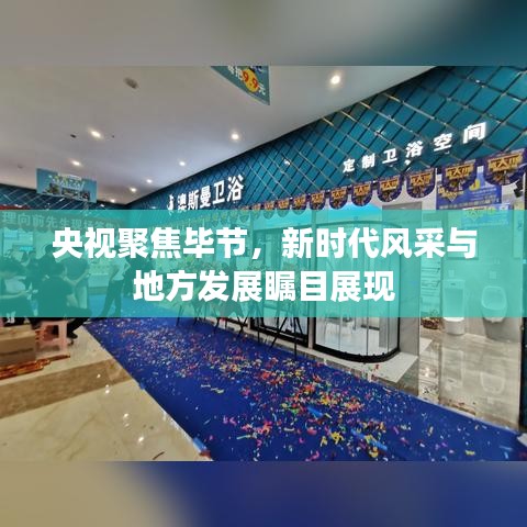 央视聚焦毕节,新时代风采与地方发展瞩目展现