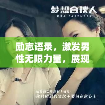 励志语录，激发男性无限力量，展现高燃魅力！